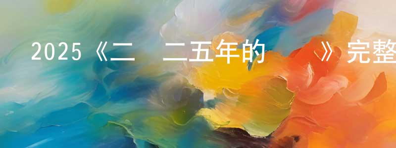 2025《二〇二五年的歐陸》完整版電影/在線觀看/百度云-美劇天堂 陳正坤的blog